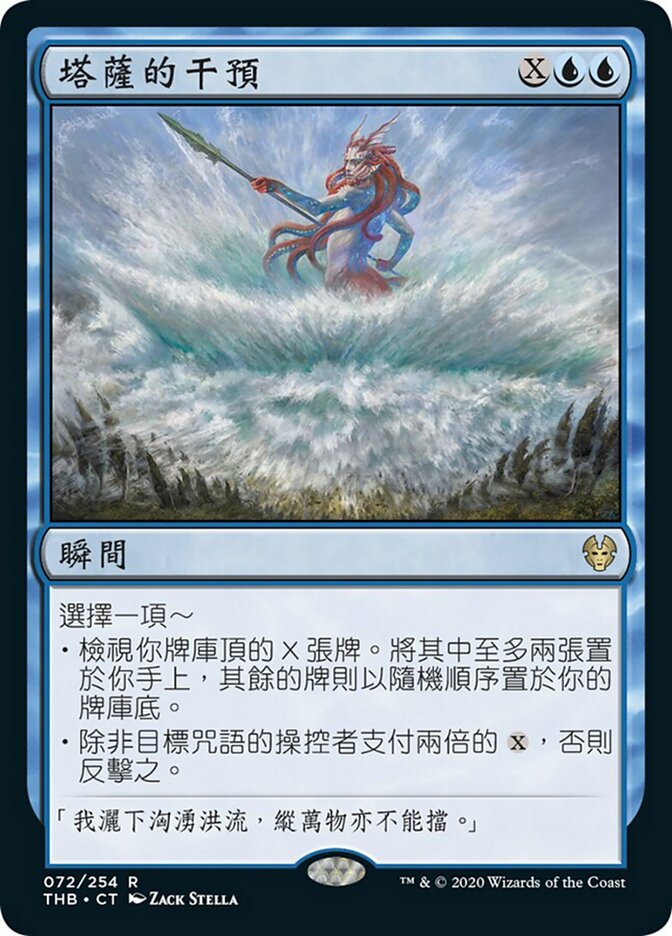 塔薩的干預