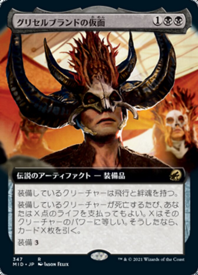 グリセルブランドの仮面