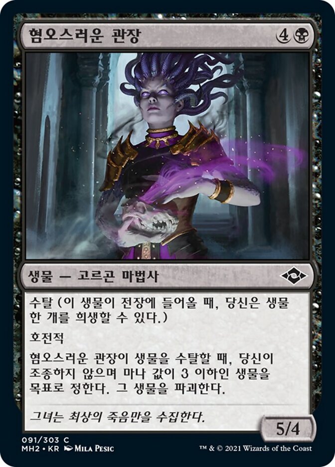 혐오스러운 관장