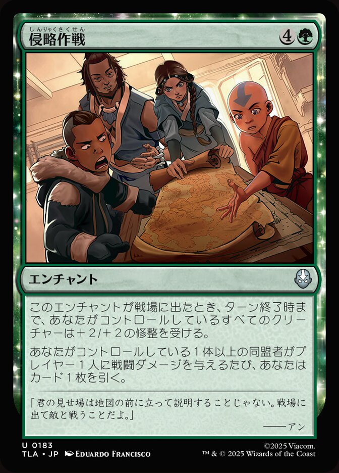 侵略作戦