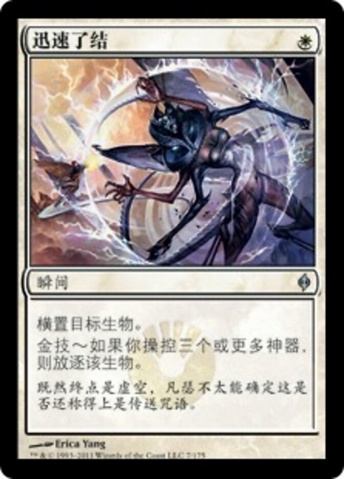 迅速了结