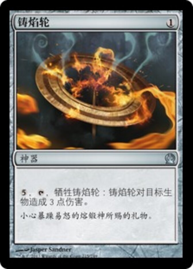 铸焰轮