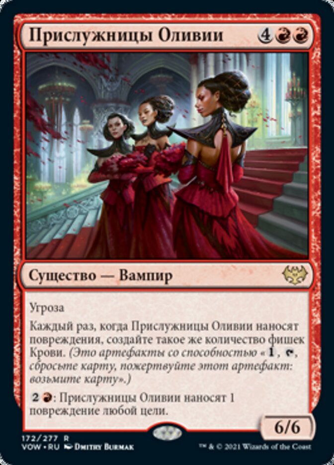 Прислужницы Оливии