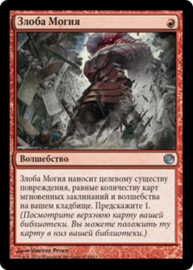 Злоба Могия