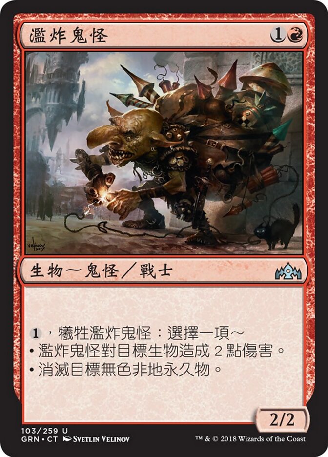濫炸鬼怪