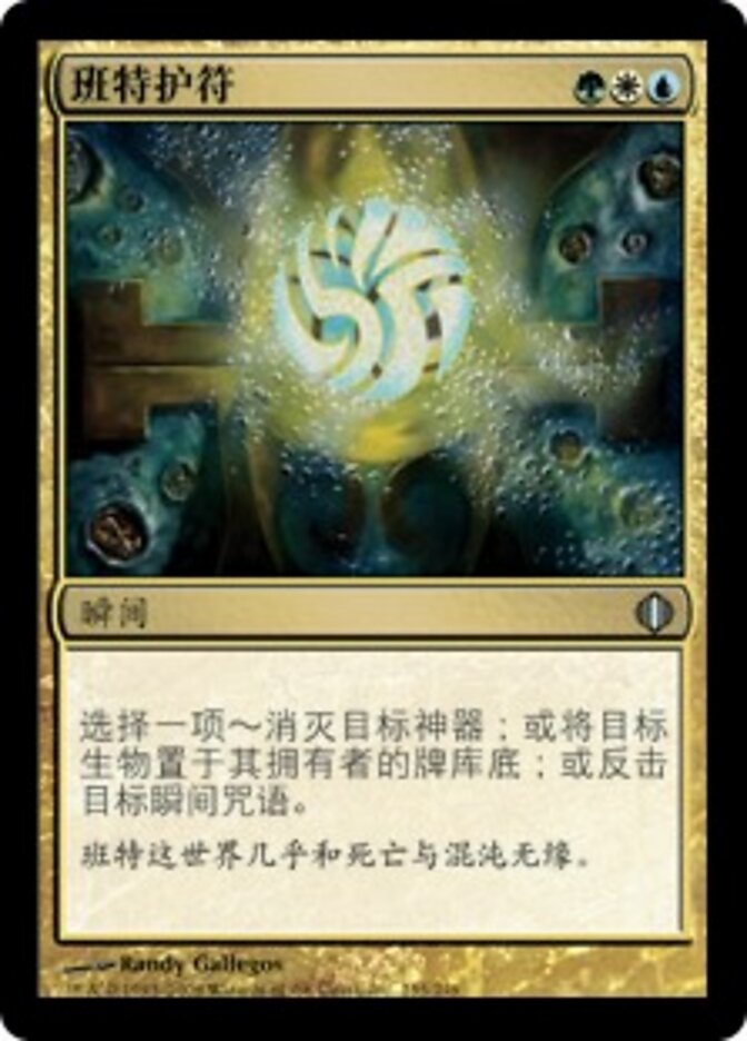 班特护符
