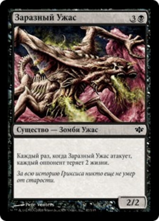 Заразный Ужас