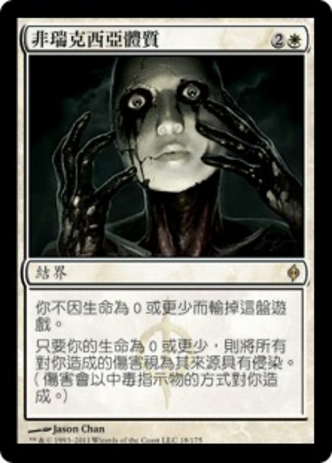 非瑞克西亞體質