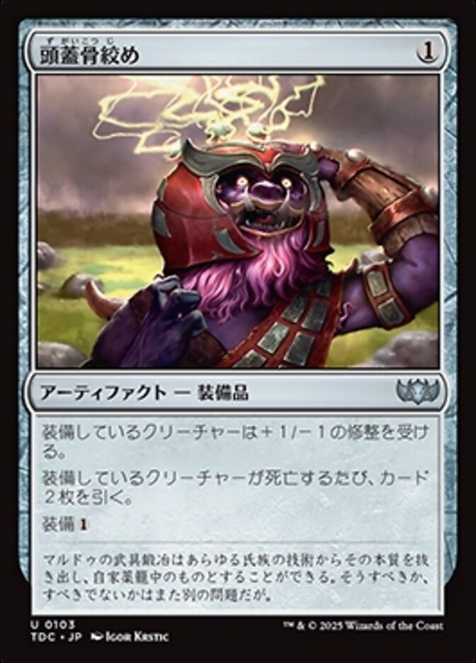 頭蓋骨絞め