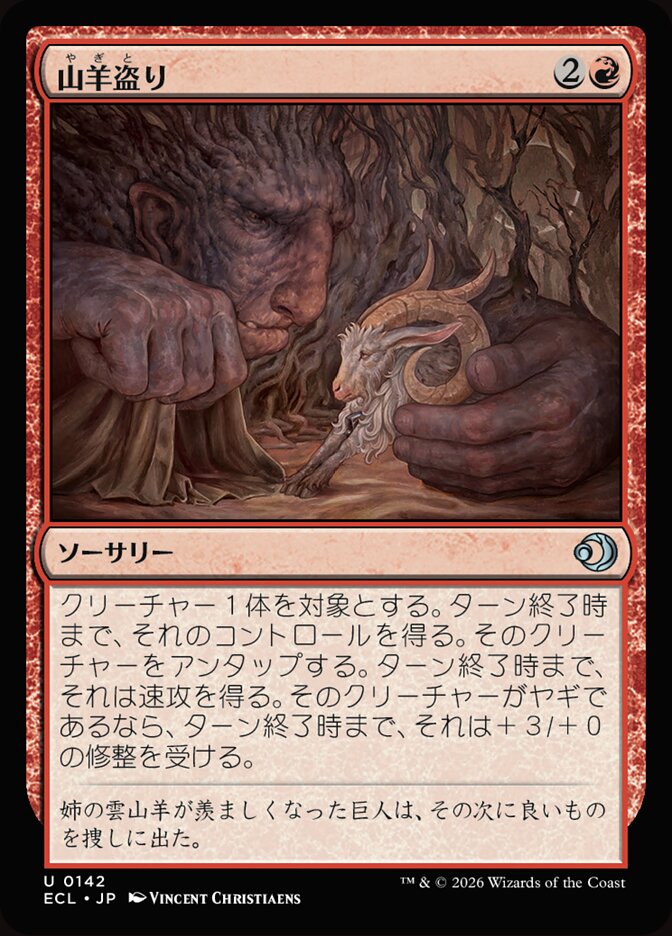 山羊盗り