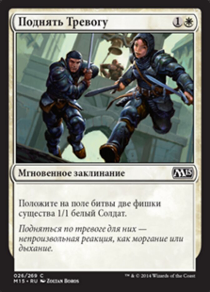 Поднять Тревогу