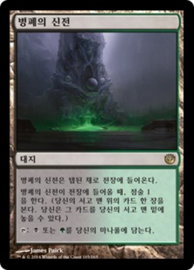 병폐의 신전
