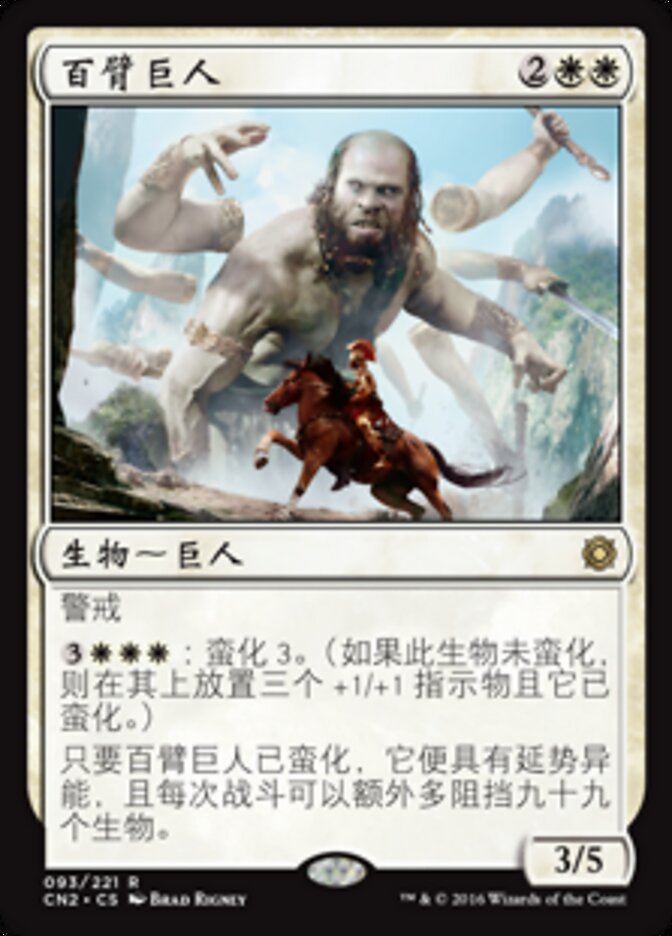 百臂巨人