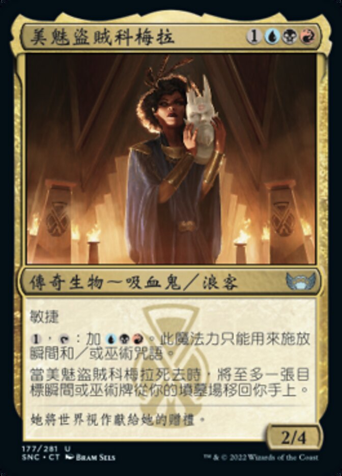 美魅盜賊科梅拉