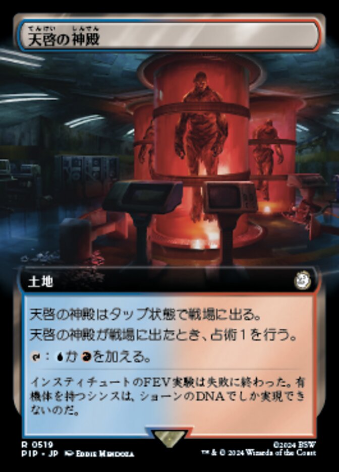 天啓の神殿