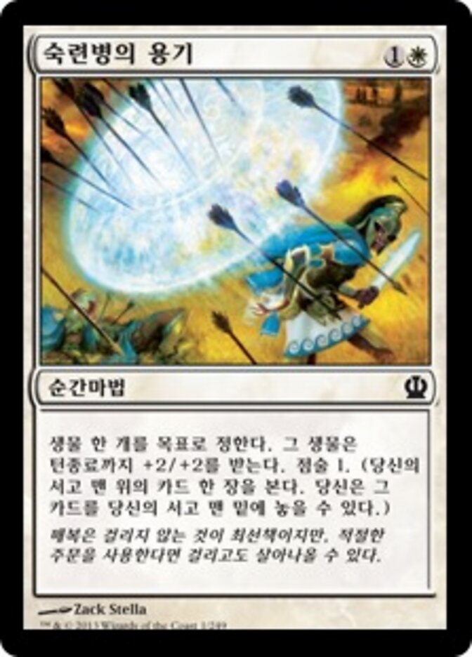 숙련병의 용기