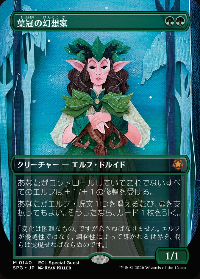 葉冠の幻想家