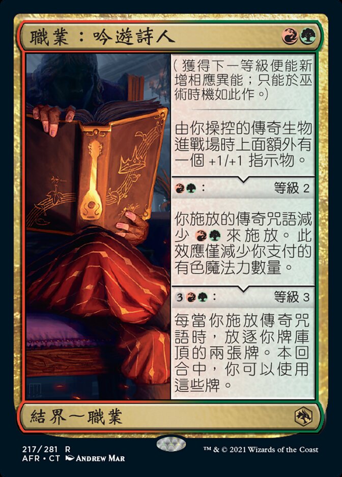 職業：吟遊詩人