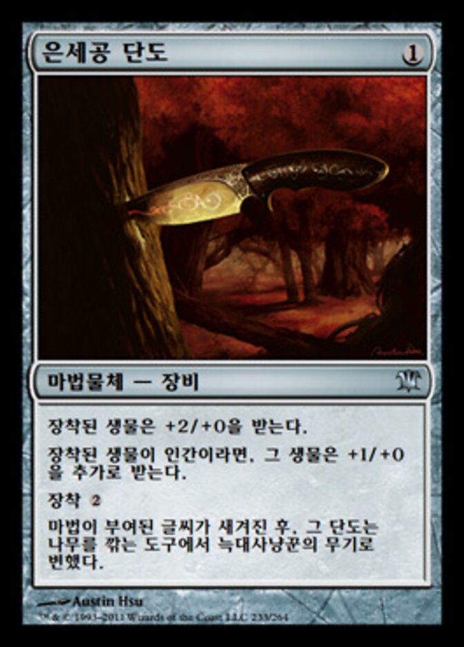 은세공 단도