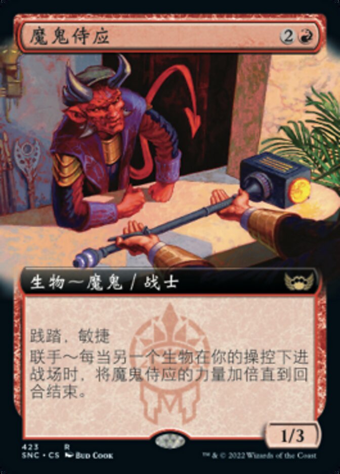 魔鬼侍应