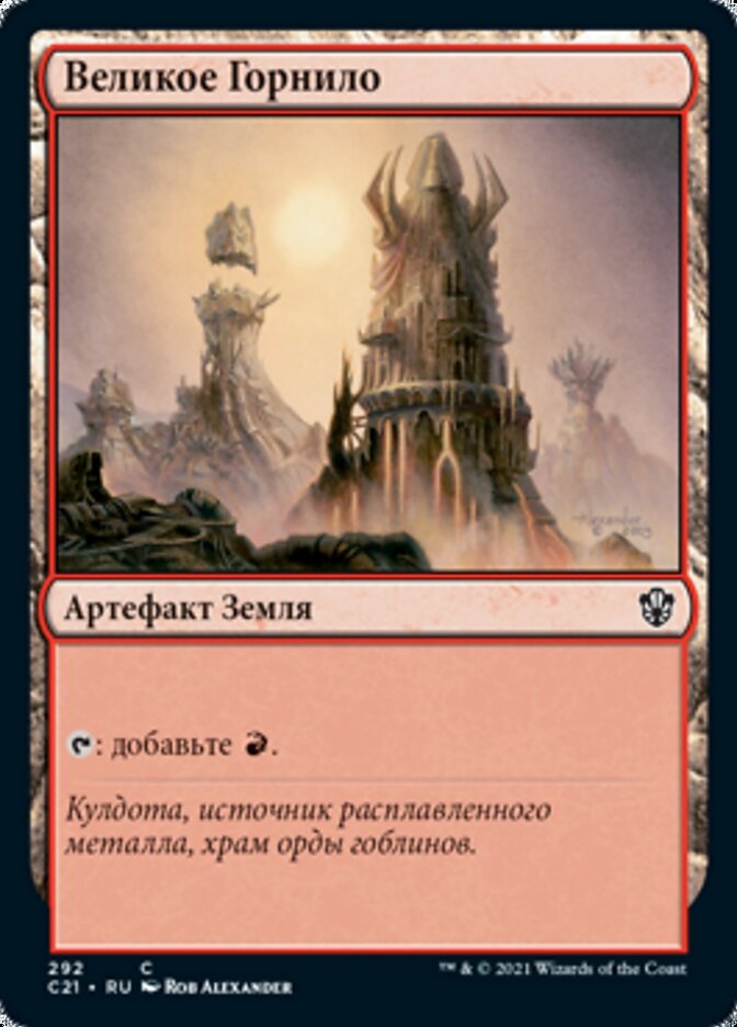 Великое Горнило