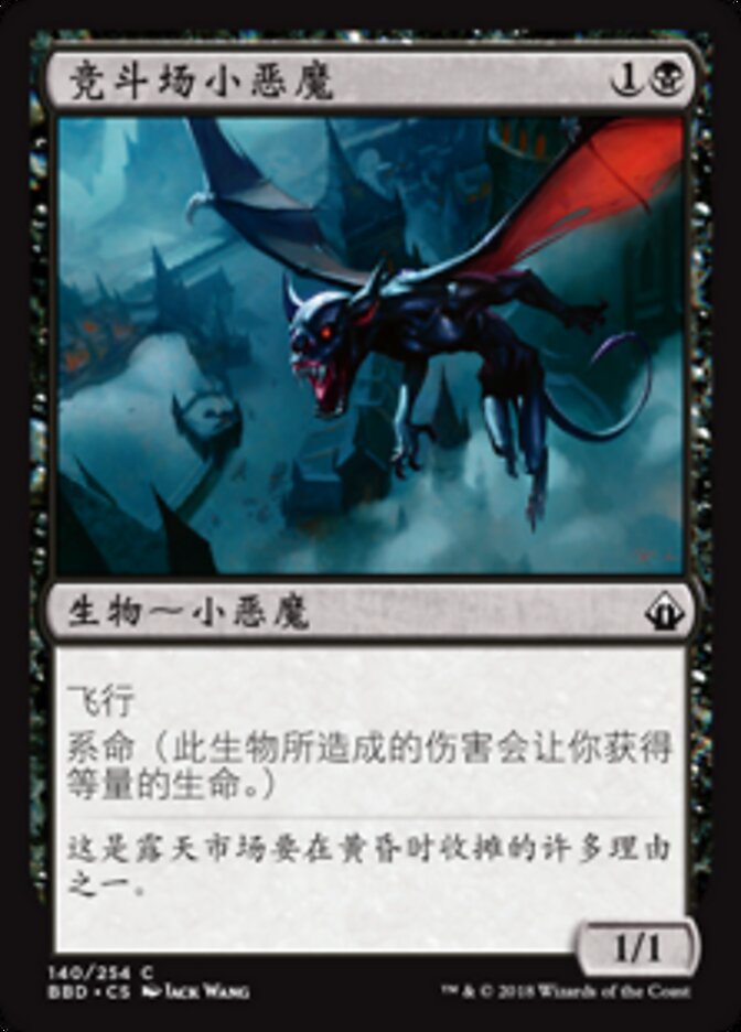 竞斗场小恶魔