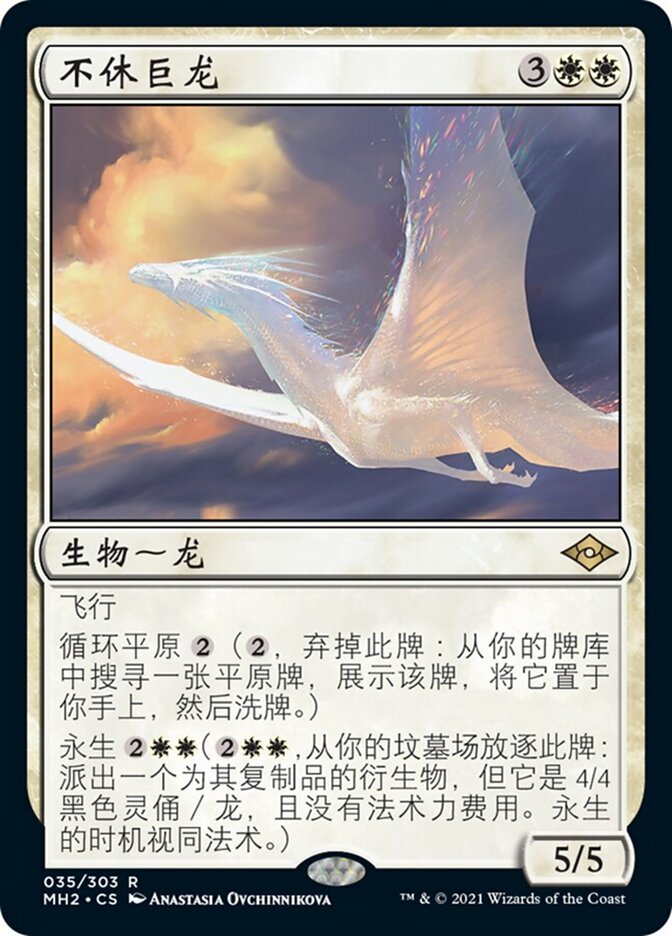 不休巨龙