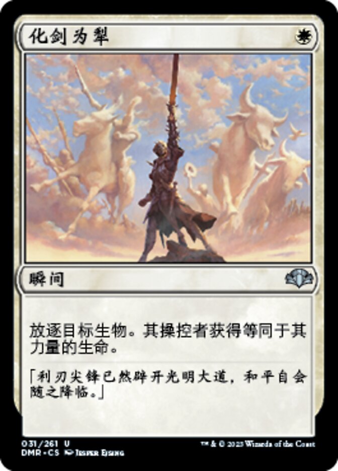 化剑为犁