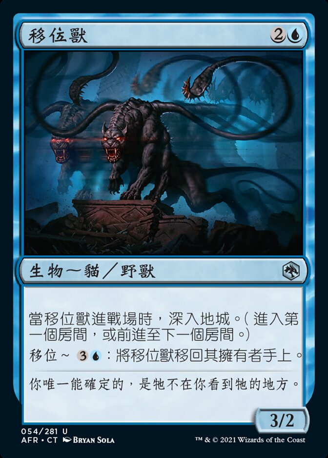 移位獸