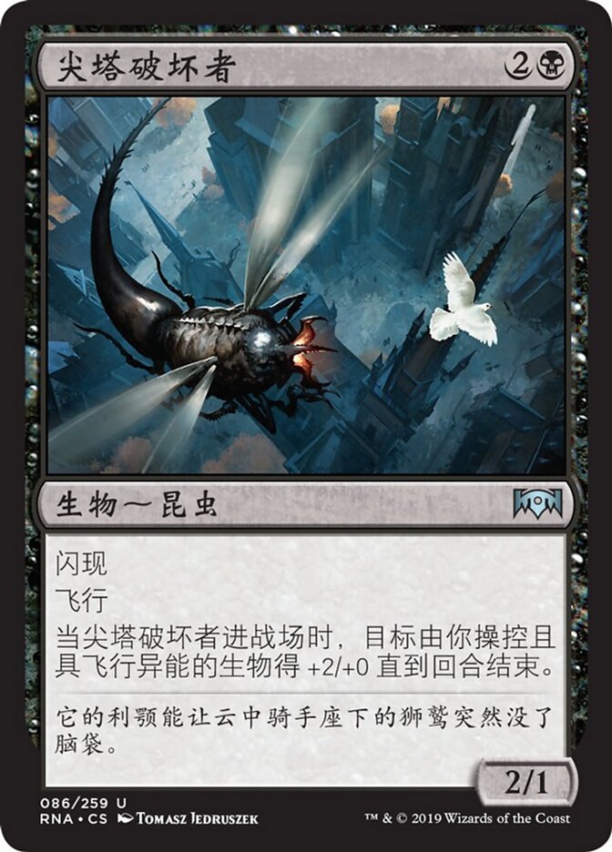 尖塔破坏者