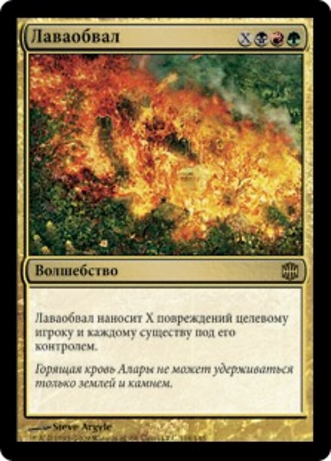Лаваобвал