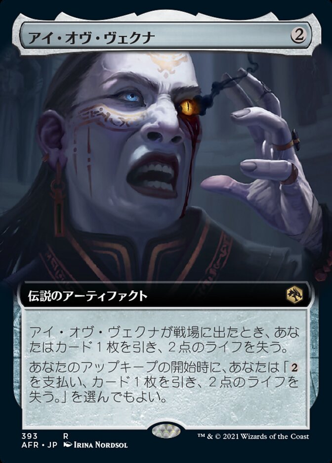 アイ・オヴ・ヴェクナ