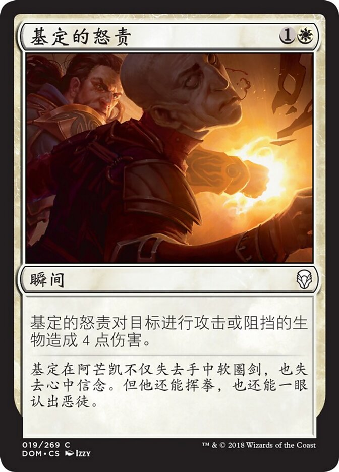 基定的怒责