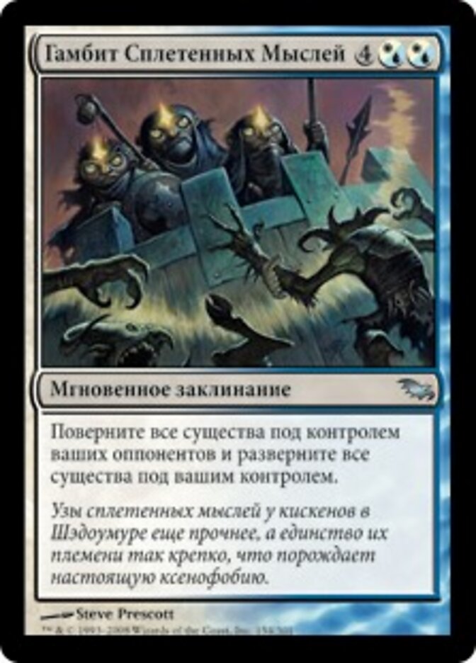 Гамбит Сплетенных Мыслей