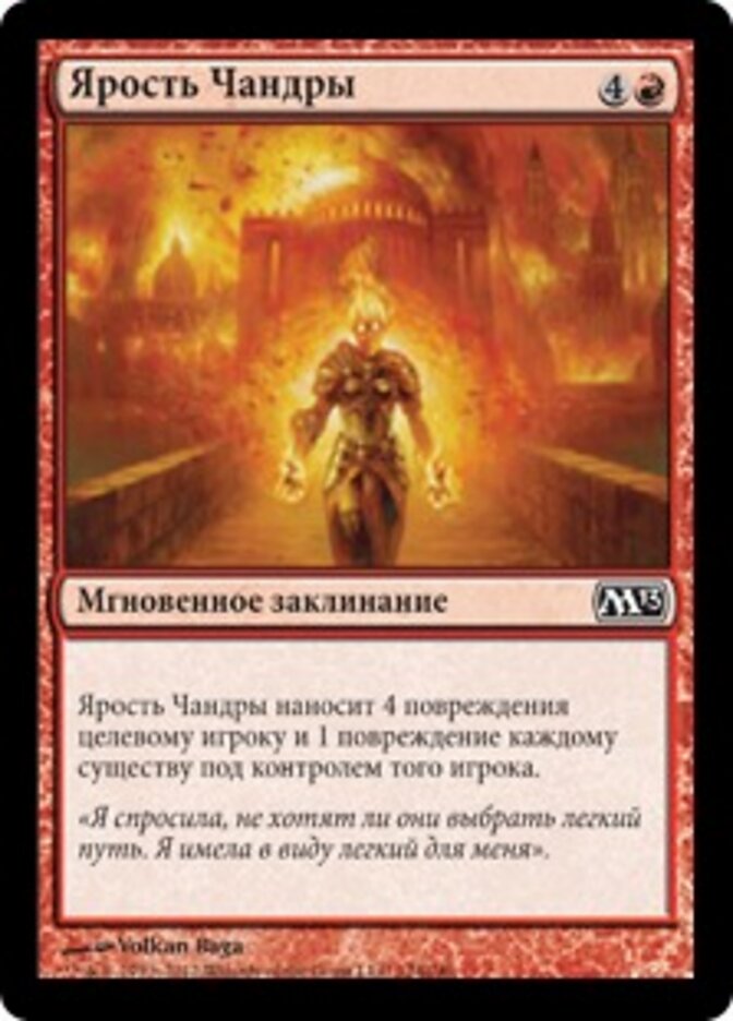 Ярость Чандры
