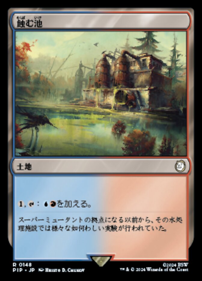 蝕む池
