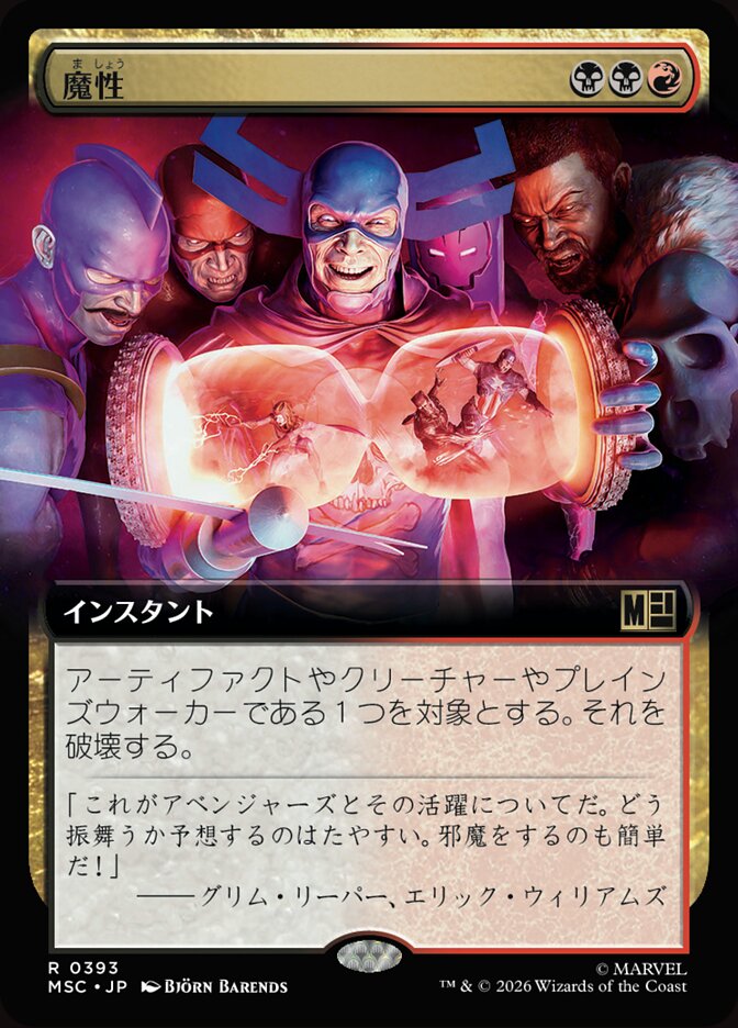 魔性