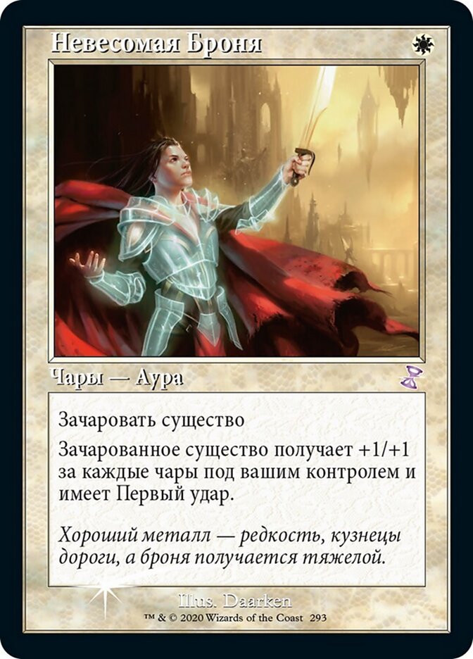 Невесомая Броня