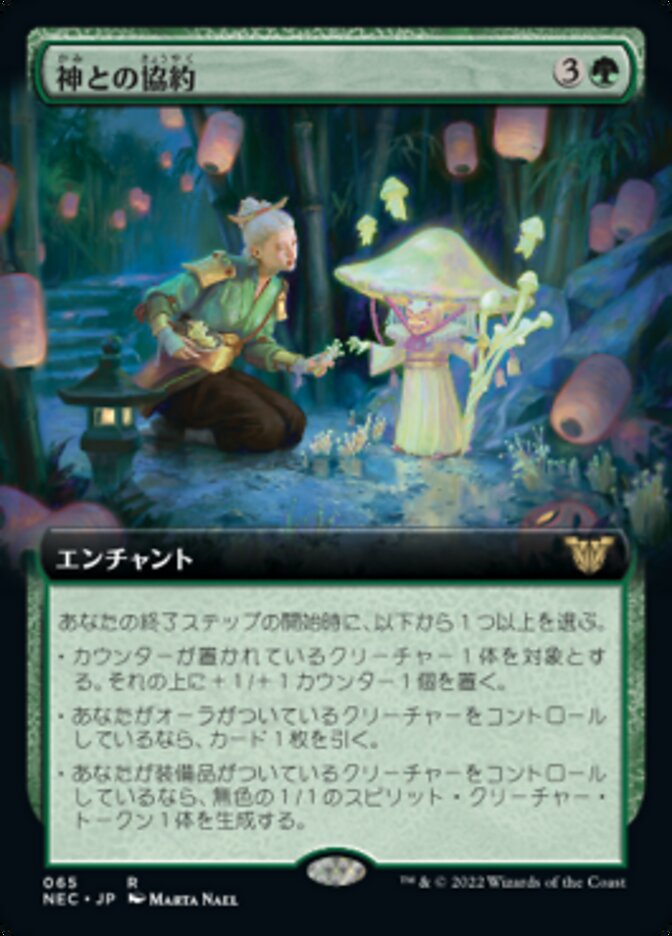 神との協約