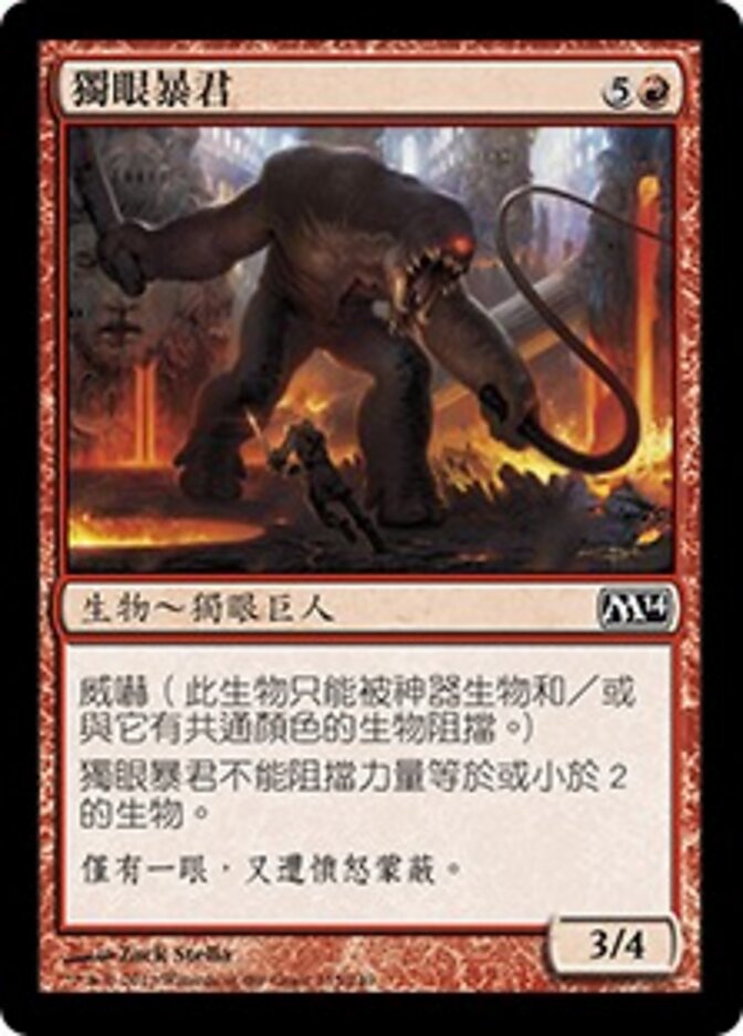 獨眼暴君