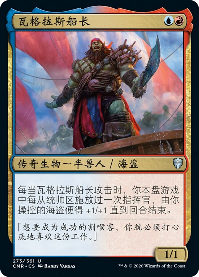 瓦格拉斯船长