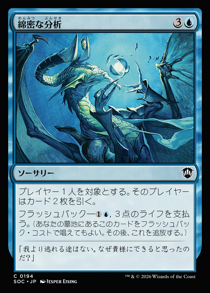 綿密な分析