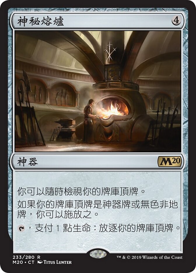 神秘熔爐