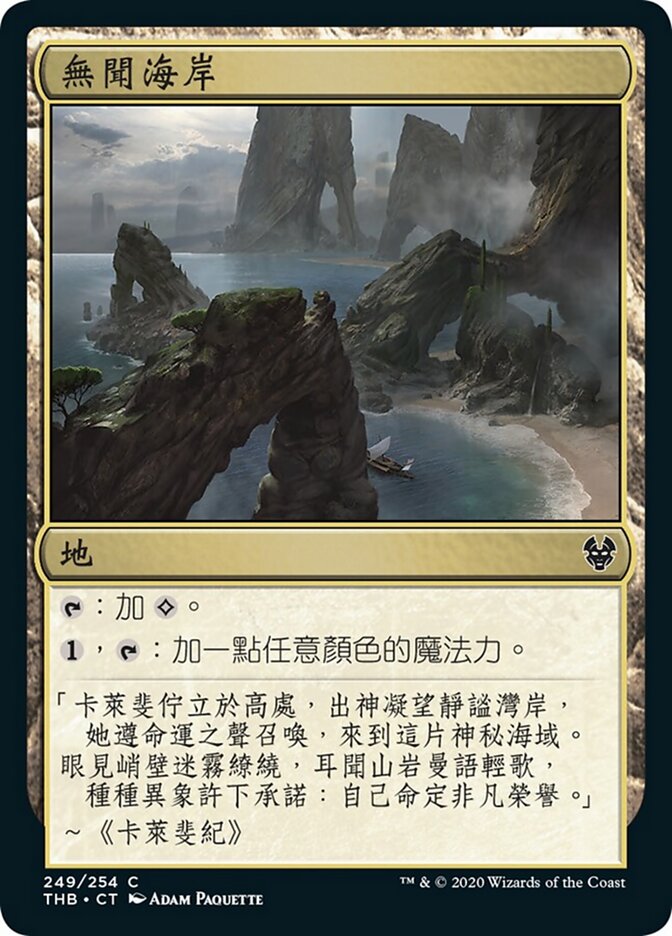 無聞海岸