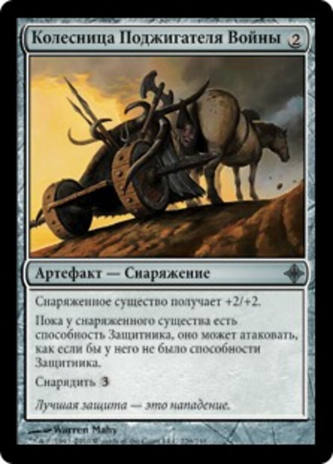 Колесница Поджигателя Войны