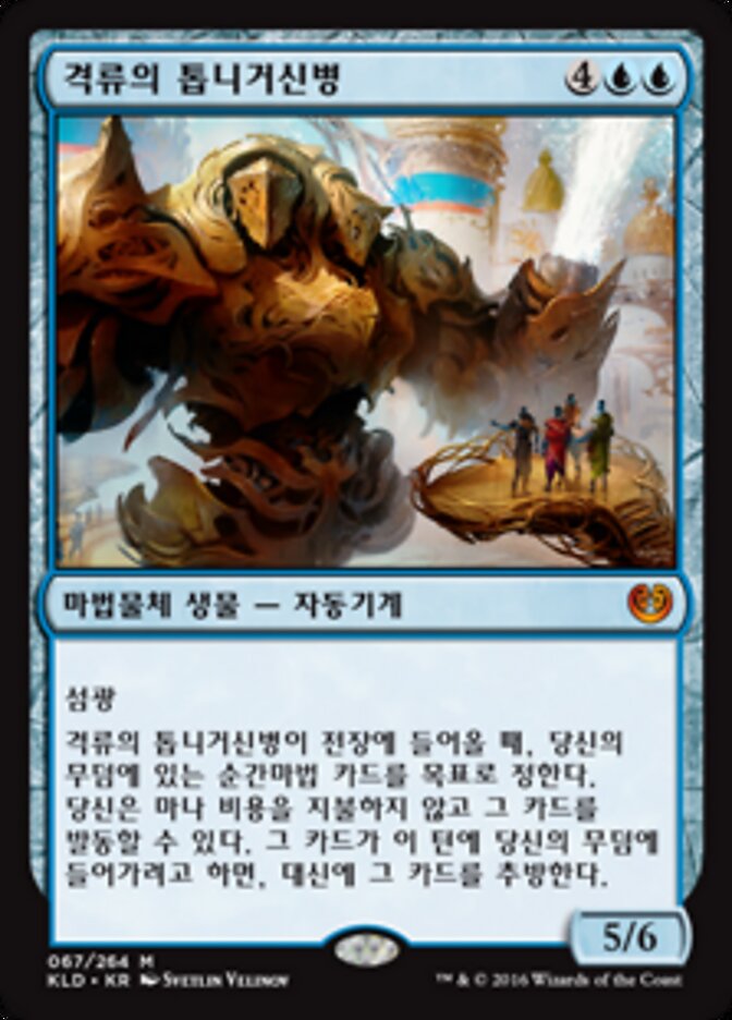 격류의 톱니거신병