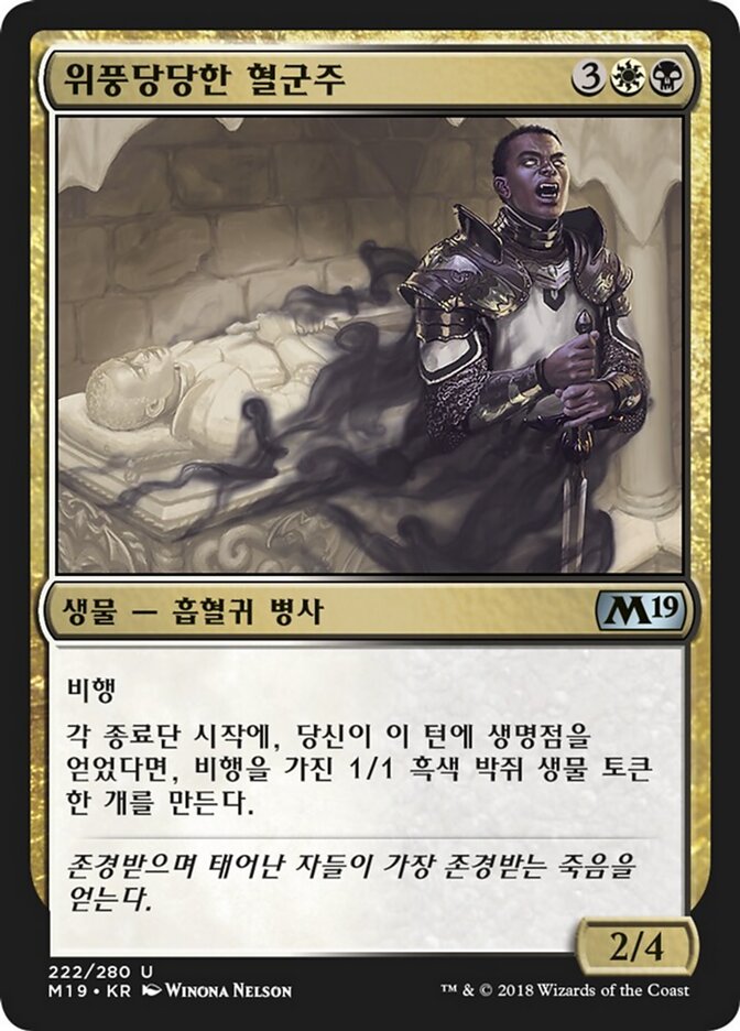 위풍당당한 혈군주