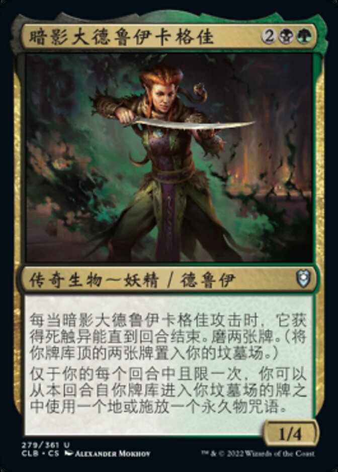 暗影大德鲁伊卡格佳