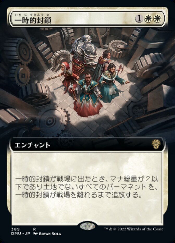 一時的封鎖