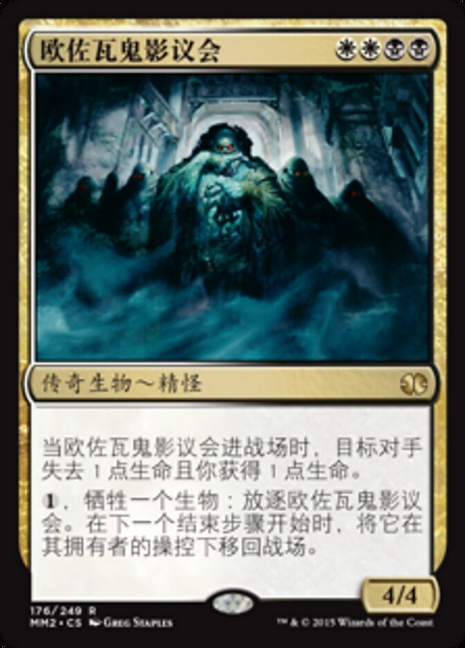 欧佐瓦鬼影议会